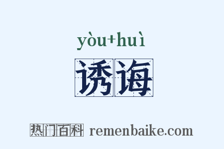 诱诲是什么意思的图片